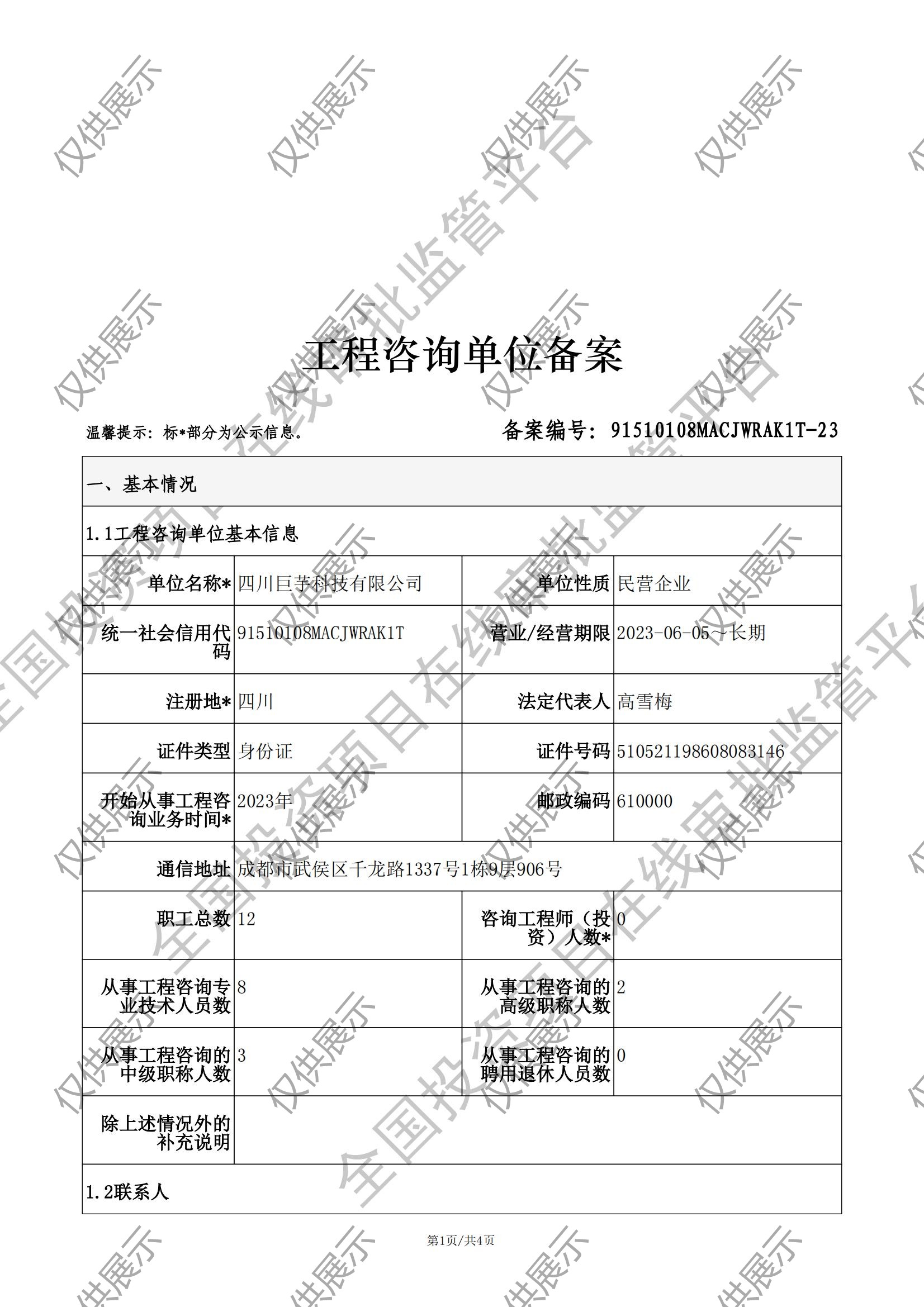 工程咨询单位备案